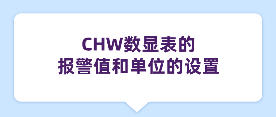 CHW数显表的报警值和单位的设置